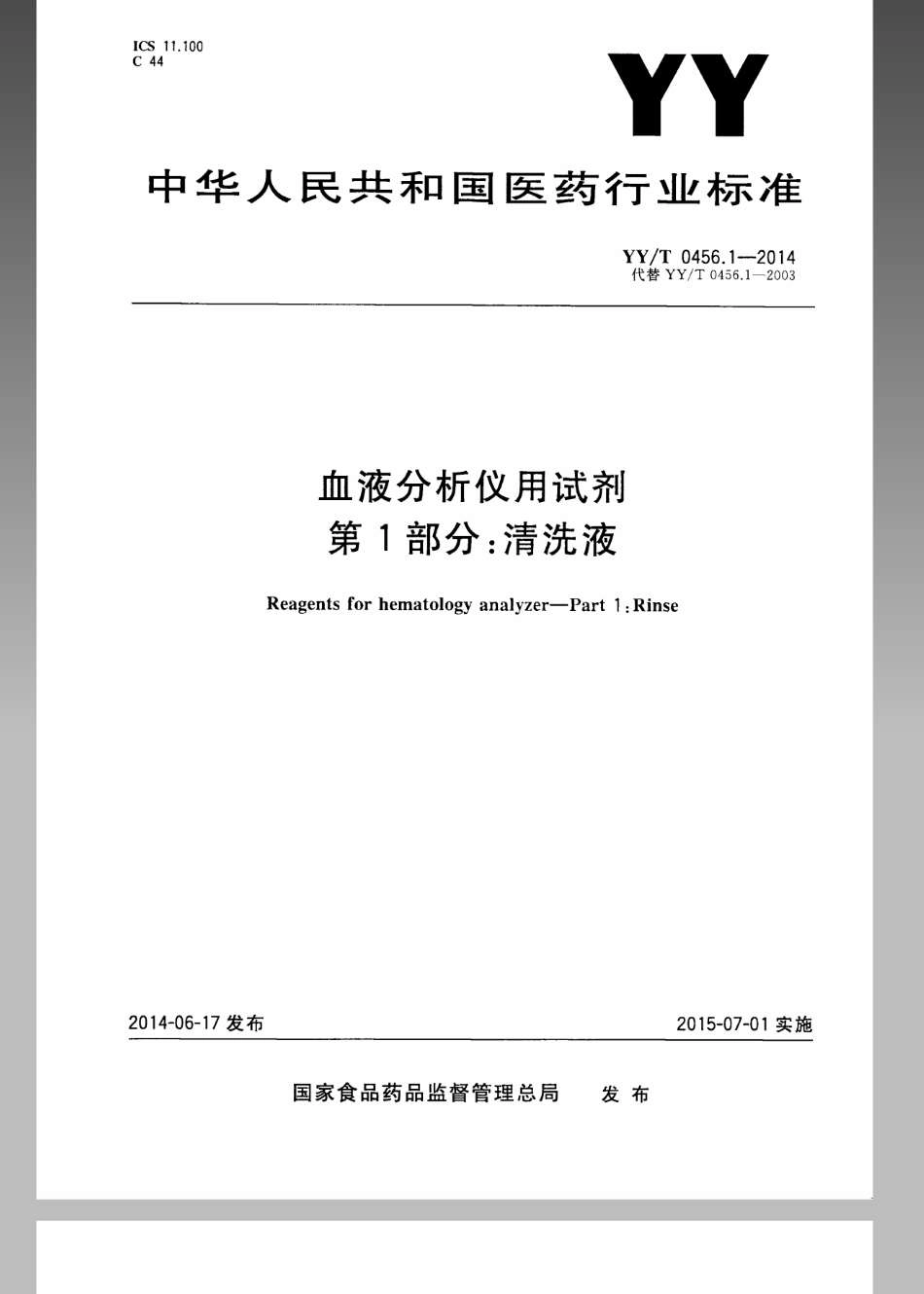 YY／T 0456.1-2014 血液分析仪用试剂 第1部分：清洗液.pdf_第1页