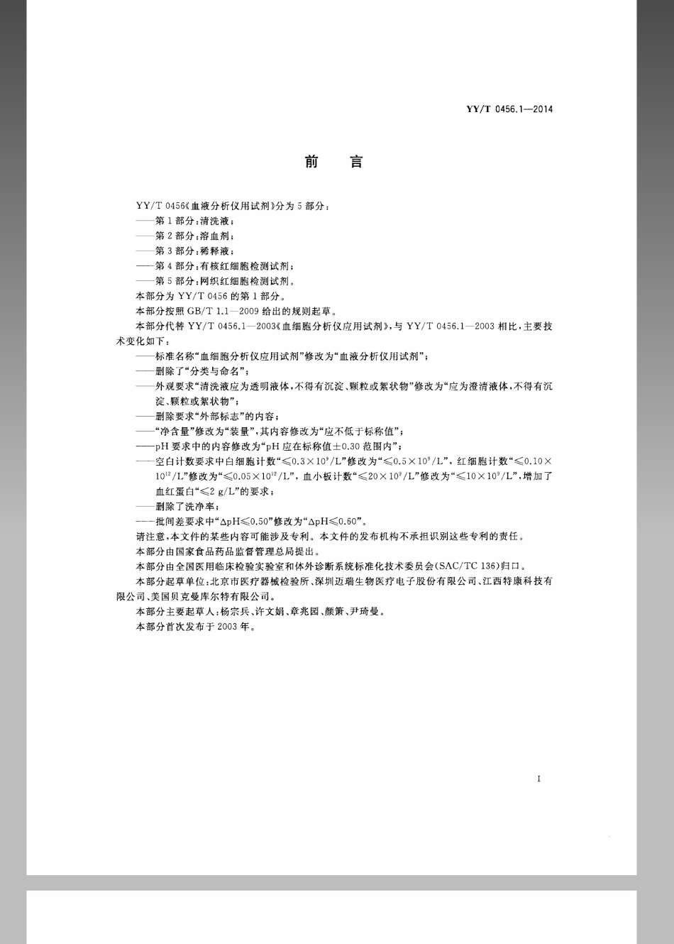 YY／T 0456.1-2014 血液分析仪用试剂 第1部分：清洗液.pdf_第2页