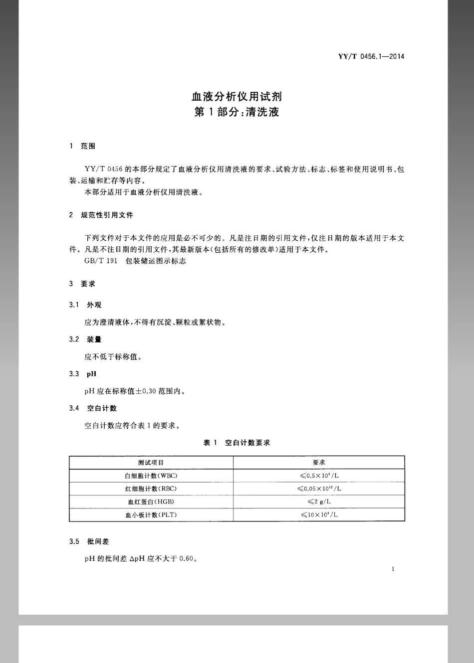 YY／T 0456.1-2014 血液分析仪用试剂 第1部分：清洗液.pdf_第3页