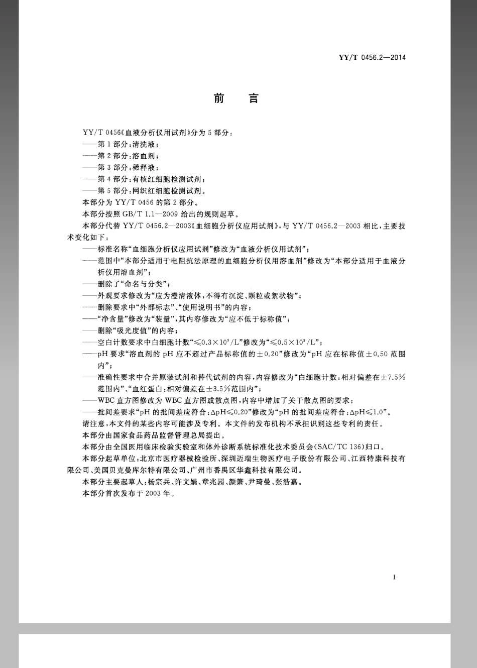 YY／T 0456.2-2014 血液分析仪用试剂 第2部分：溶血剂.pdf_第3页