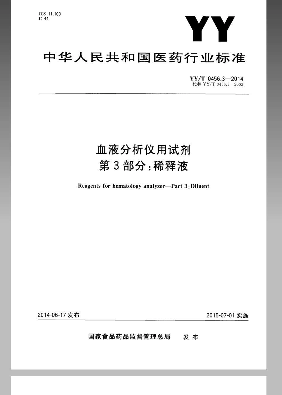 YY／T 0456.3-2014 血液分析仪用试剂 第3部分：稀释剂.pdf_第1页