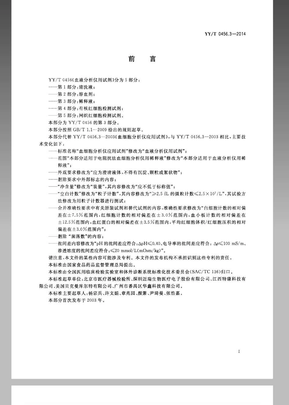 YY／T 0456.3-2014 血液分析仪用试剂 第3部分：稀释剂.pdf_第3页