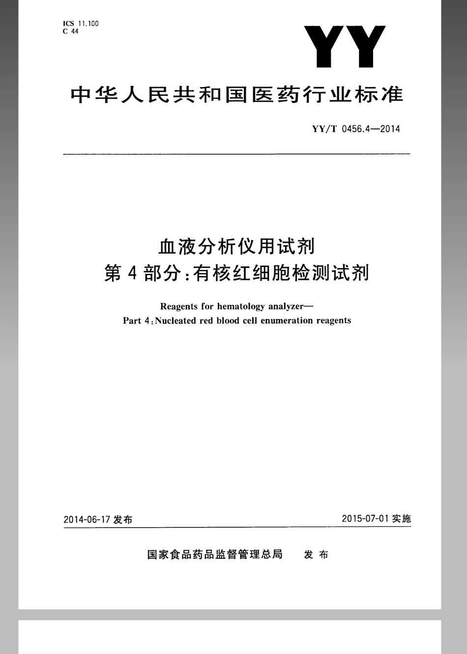 YY／T 0456.4-2014 血液分析仪用试剂 第4部分：有核红细胞检测试剂.pdf_第1页
