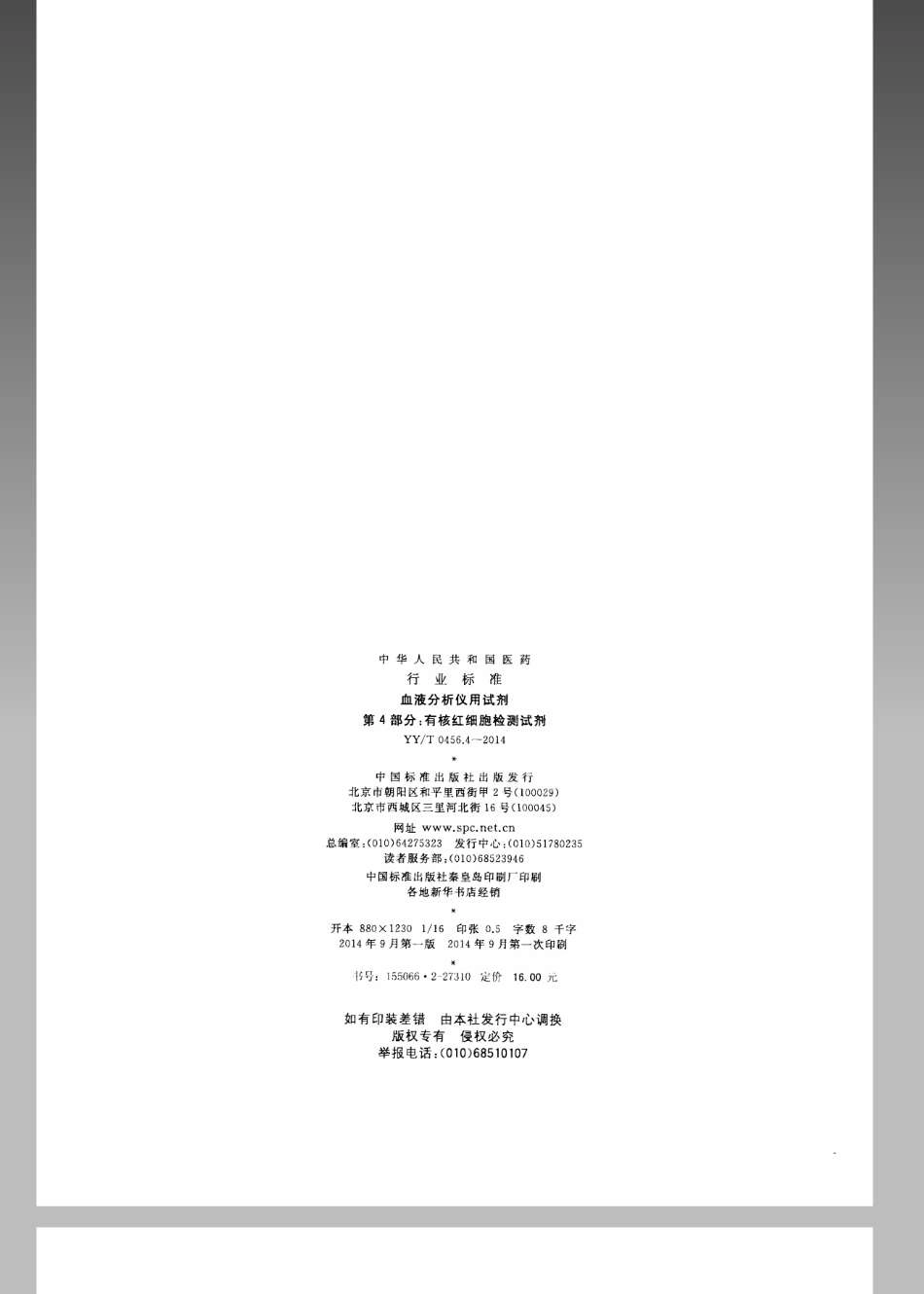 YY／T 0456.4-2014 血液分析仪用试剂 第4部分：有核红细胞检测试剂.pdf_第2页