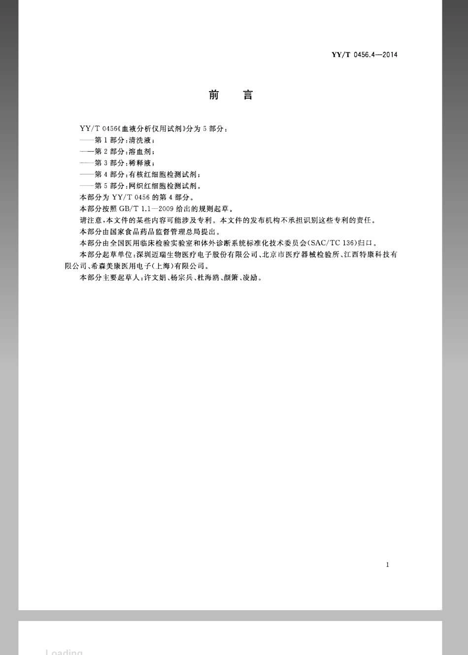 YY／T 0456.4-2014 血液分析仪用试剂 第4部分：有核红细胞检测试剂.pdf_第3页