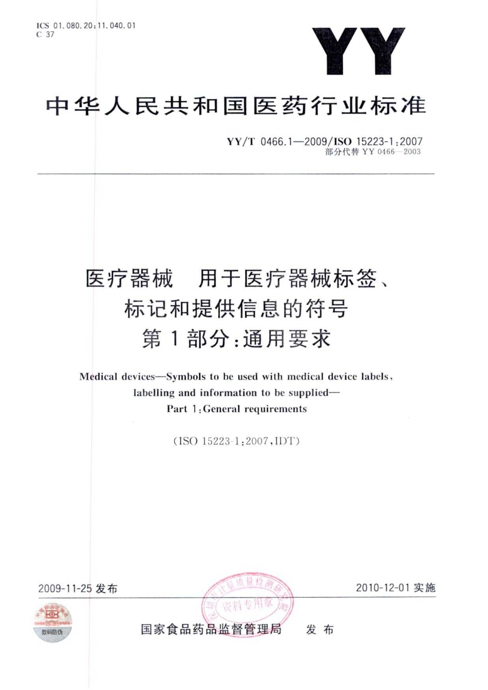 YY／T 0466.1-2009 医疗器械 用于医疗器械标签、标记和提供信息的符号 第1部分：通用要求.pdf_第1页