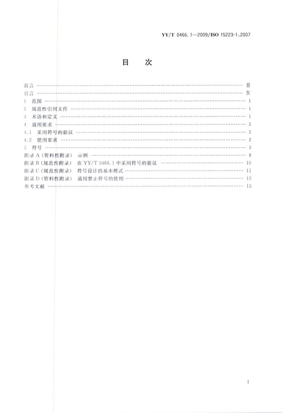 YY／T 0466.1-2009 医疗器械 用于医疗器械标签、标记和提供信息的符号 第1部分：通用要求.pdf_第2页
