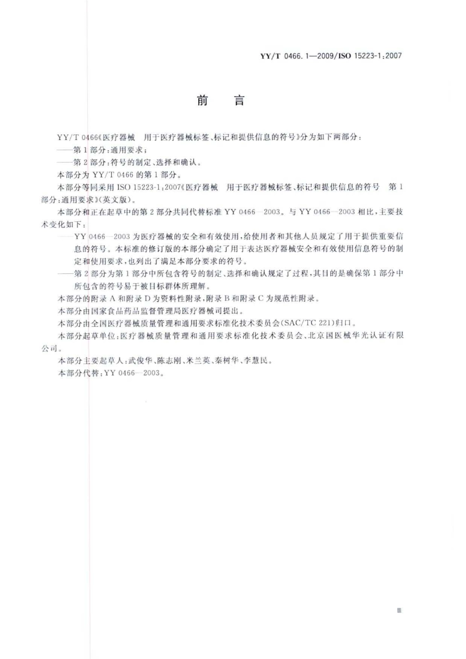 YY／T 0466.1-2009 医疗器械 用于医疗器械标签、标记和提供信息的符号 第1部分：通用要求.pdf_第3页