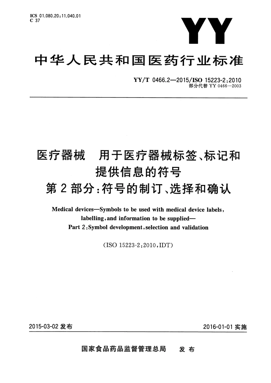 YY／T 0466.2-2015 医疗器械 用于医疗器械标签、标记和提供信息的符号 第2部分：符号的制订、选择和确认.pdf_第1页