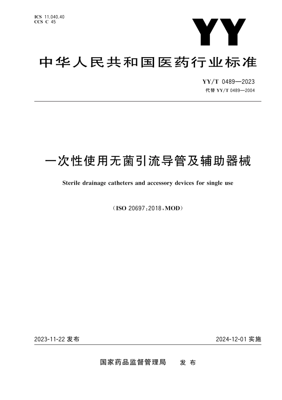 YY／T 0489-2023 一次性使用无菌引流导管及辅助器械.pdf_第1页