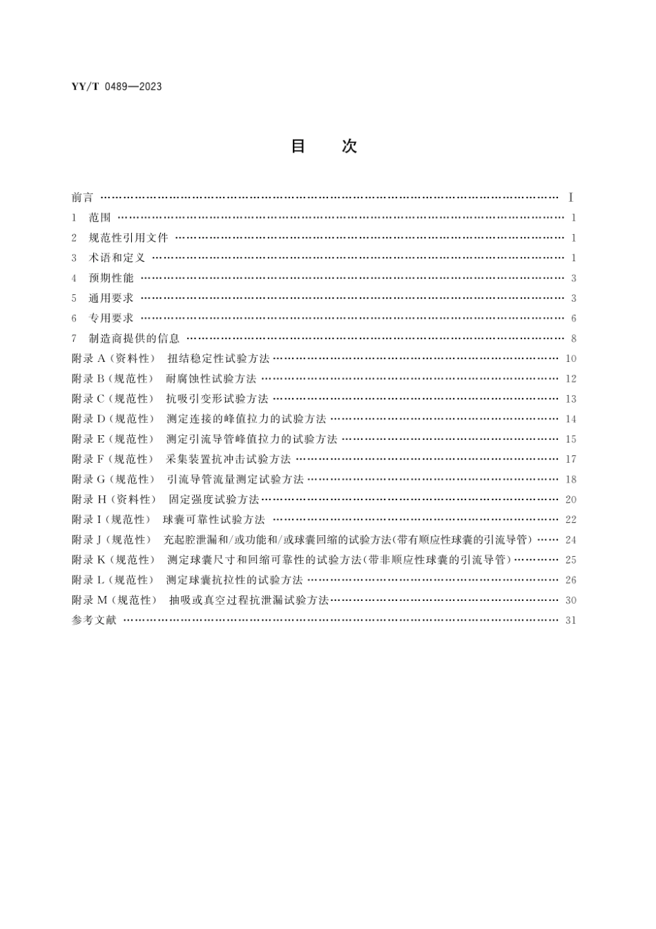 YY／T 0489-2023 一次性使用无菌引流导管及辅助器械.pdf_第2页