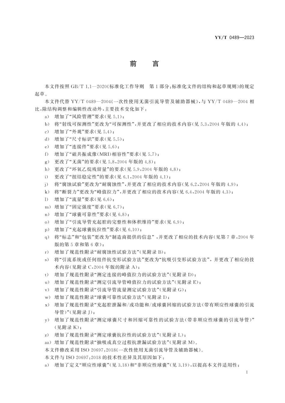 YY／T 0489-2023 一次性使用无菌引流导管及辅助器械.pdf_第3页