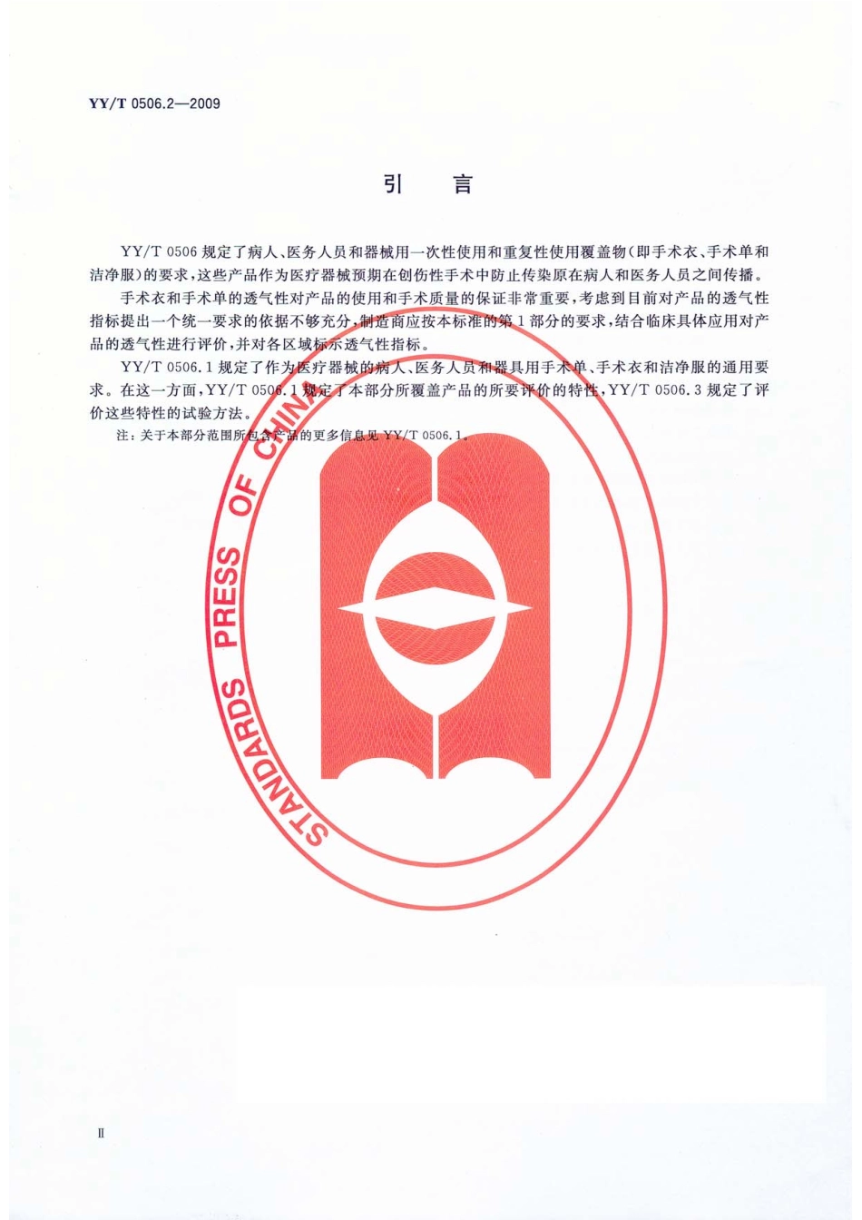 YY／T 0506.2-2009 病人、医护人员和器械用手术单、手术衣和洁净服 第2部分：性能要求和性能水平.pdf_第3页