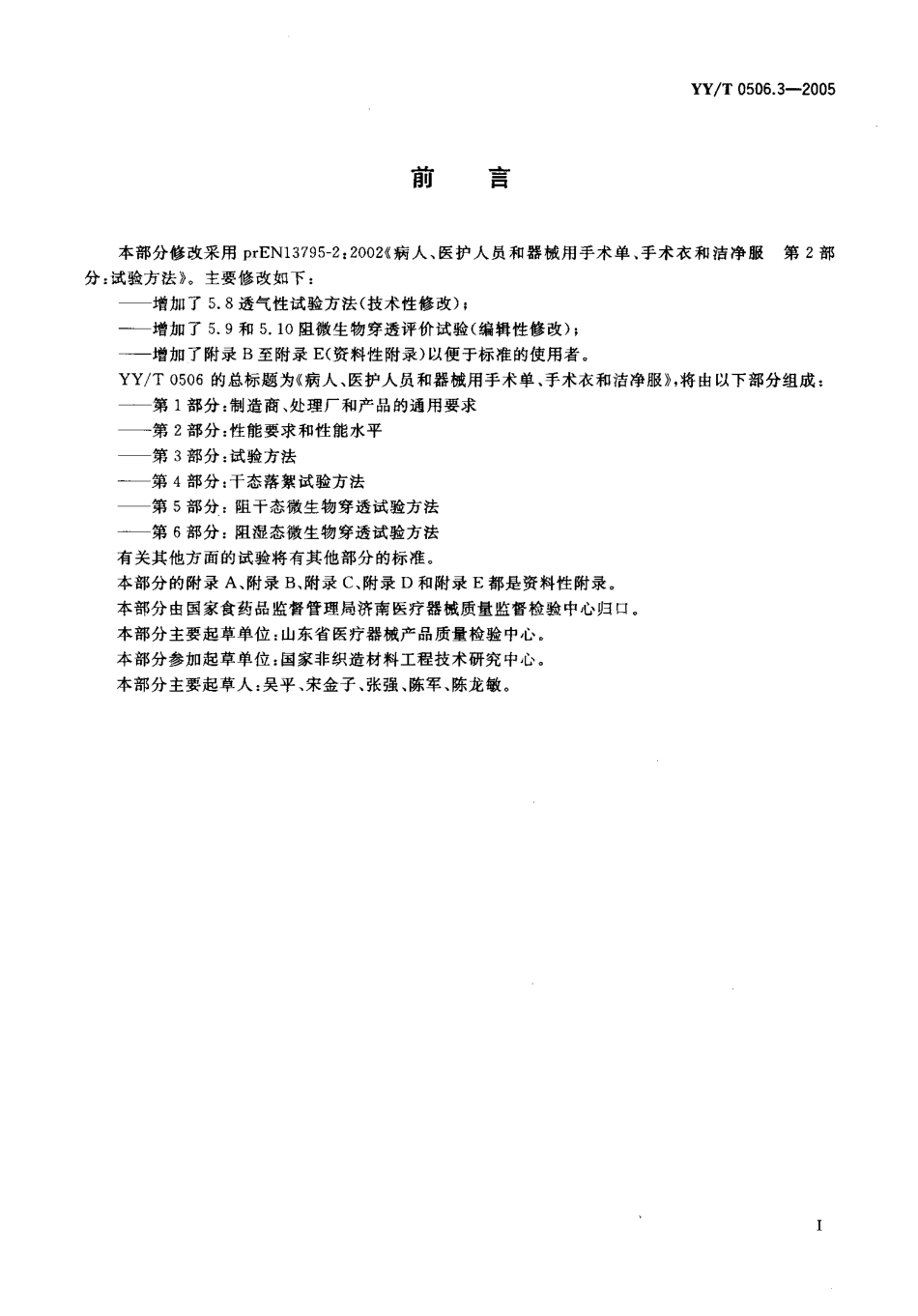 YY／T 0506.3-2005 病人、医护人员和器械用手术单、手术衣和 洁净服 第3部分：试验方法.pdf_第2页