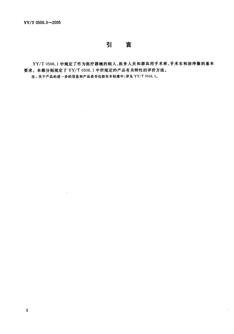 YY／T 0506.3-2005 病人、医护人员和器械用手术单、手术衣和 洁净服 第3部分：试验方法.pdf_第3页