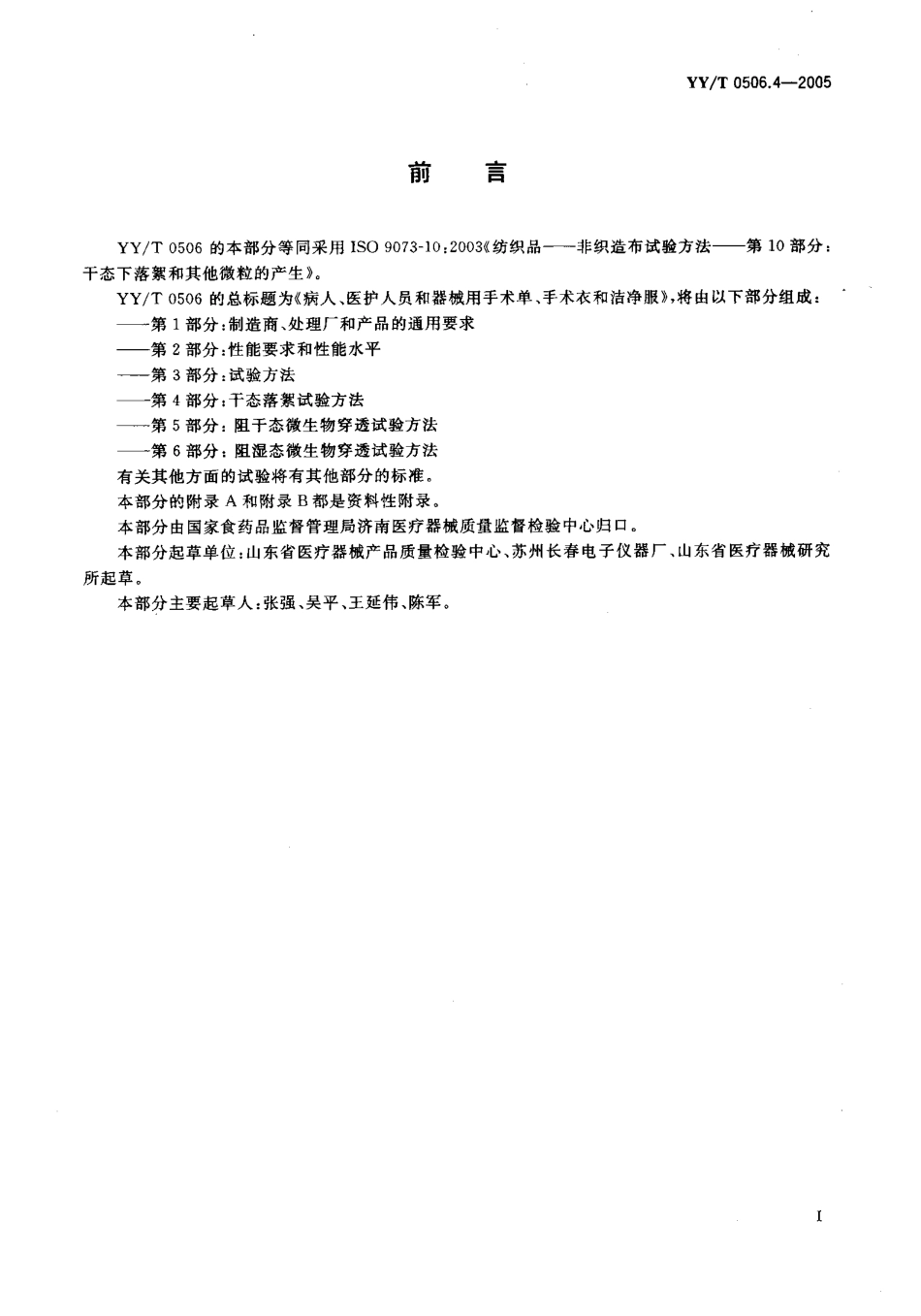 YY／T 0506.4-2005 病人、医护人员和器械用手术单、手术衣和 洁净服 第4部分：干态落絮试验方法.pdf_第2页