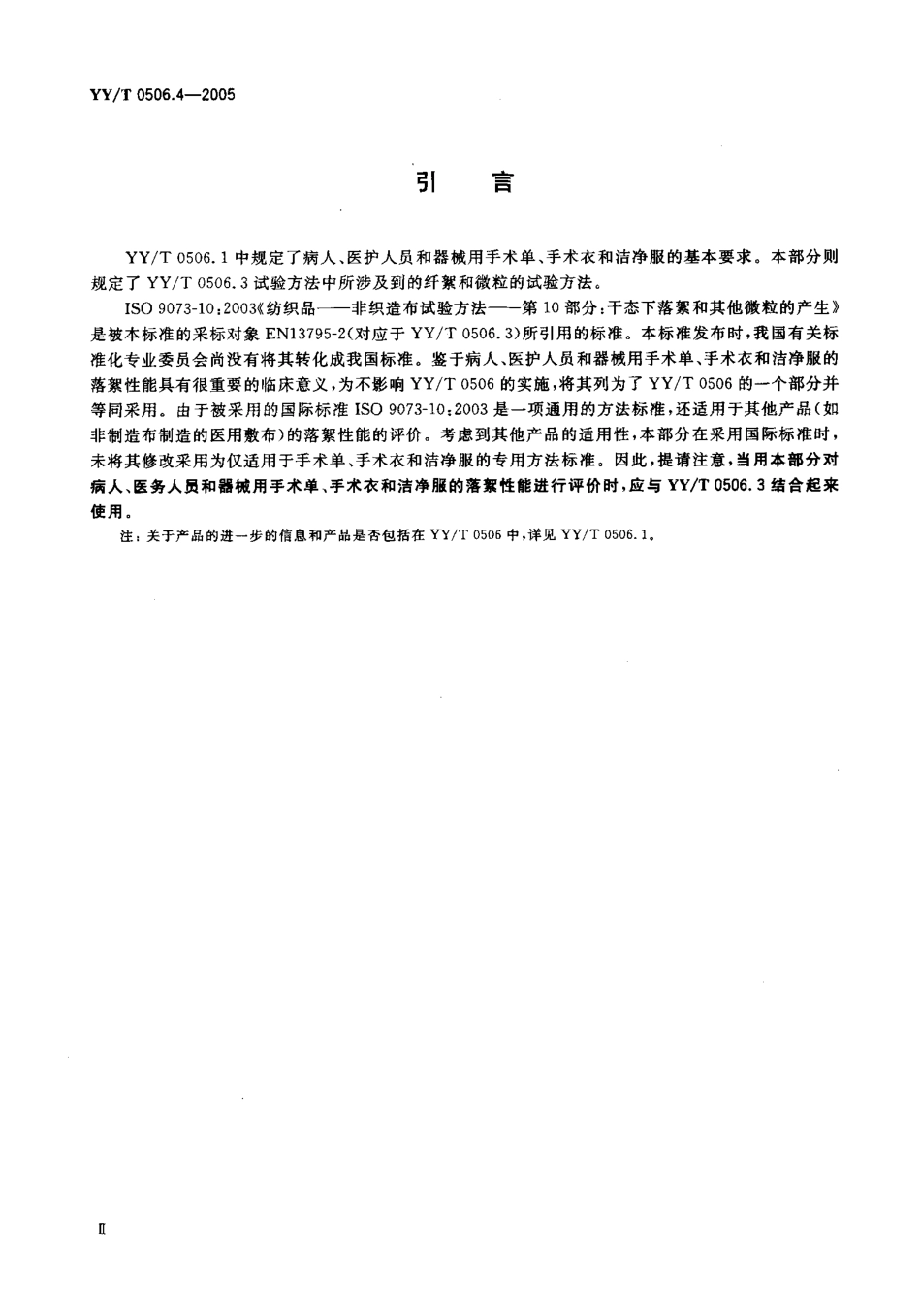 YY／T 0506.4-2005 病人、医护人员和器械用手术单、手术衣和 洁净服 第4部分：干态落絮试验方法.pdf_第3页