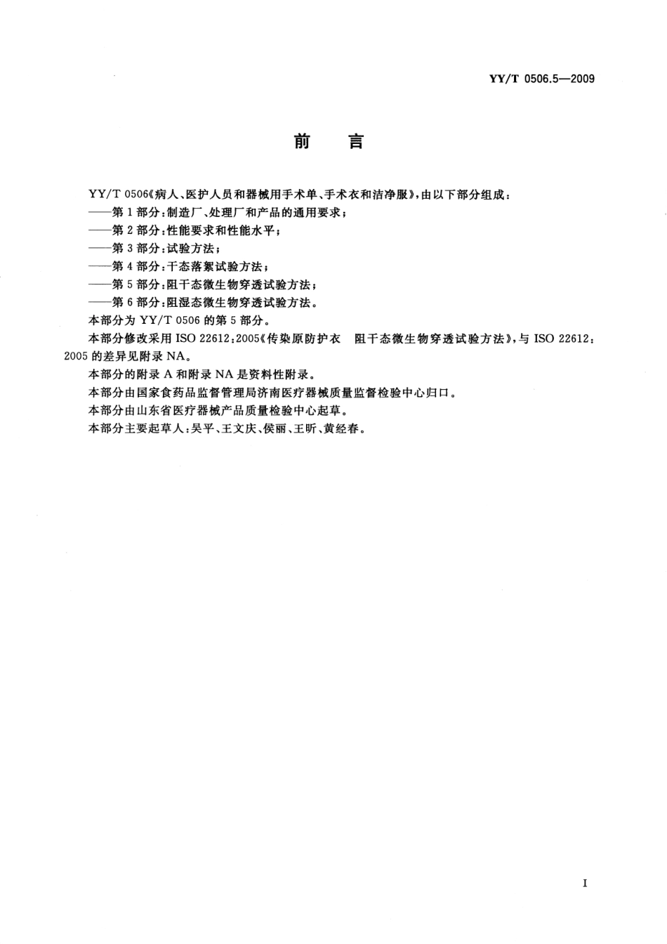 YY/T 0506.5-2009 病人、医护人员和器械用手术单、手术衣和洁净服 第5部分:阻干态微生物穿透试验方法.pdf_第2页