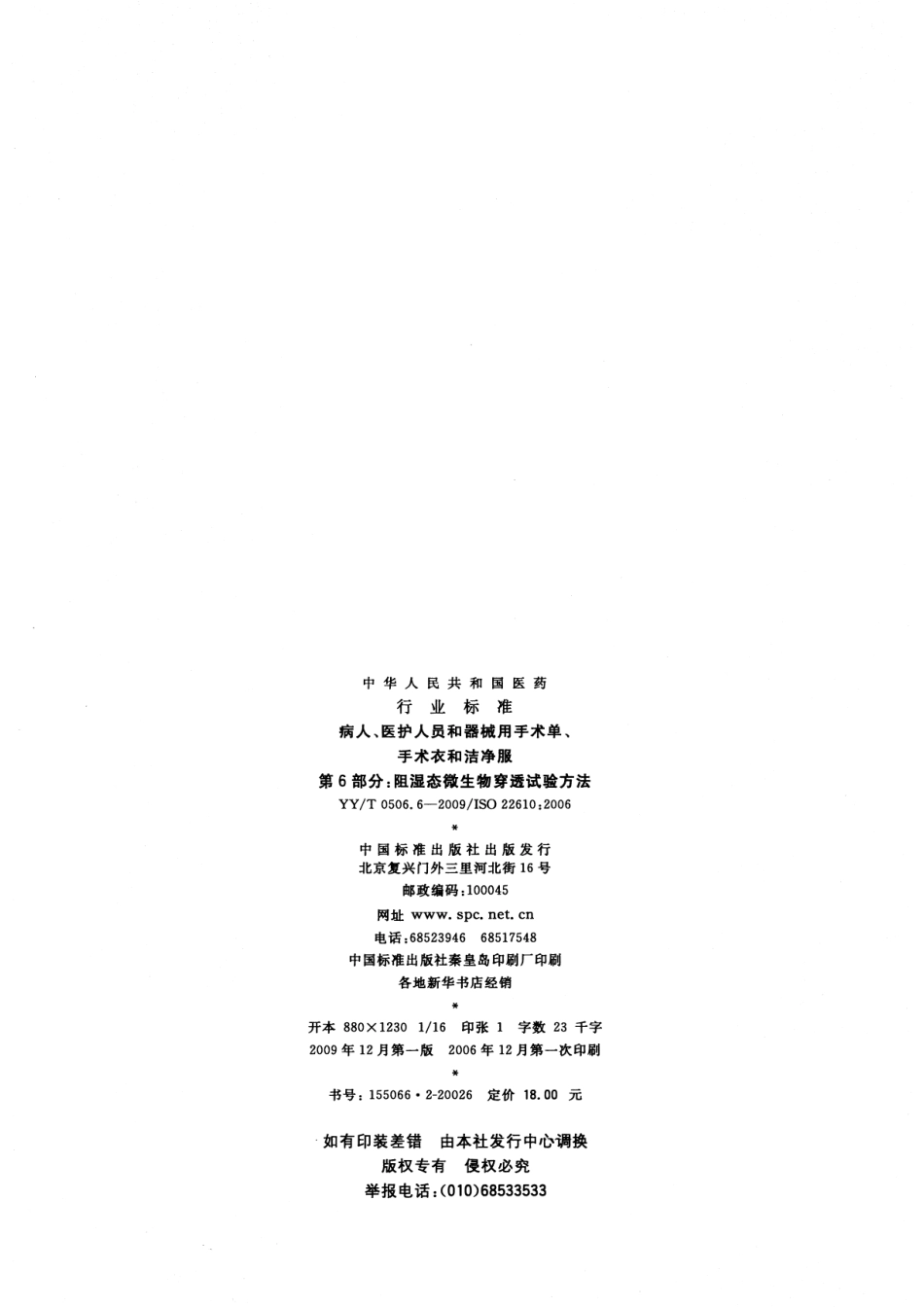 YY／T 0506.6-2009 病人、医护人员和器械用手术单、手术衣和洁净服 第6部分：阻湿态微生物穿透试验方法.pdf_第2页