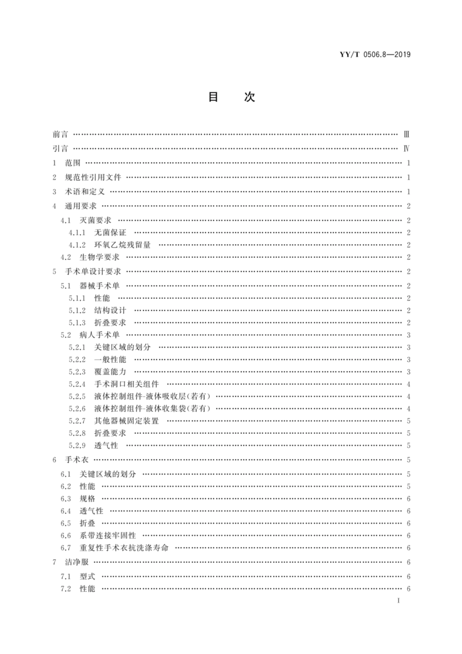 YY／T 0506.8-2019 病人、医护人员和器械用手术单、手术衣和洁净服 第8部分：产品专用要求.pdf_第3页