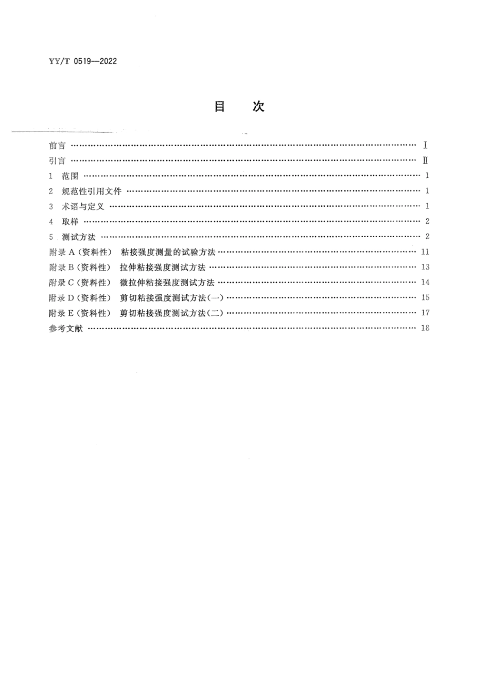 YY／T 0519-2022 牙科学 与牙齿结构粘接的测试.pdf_第2页