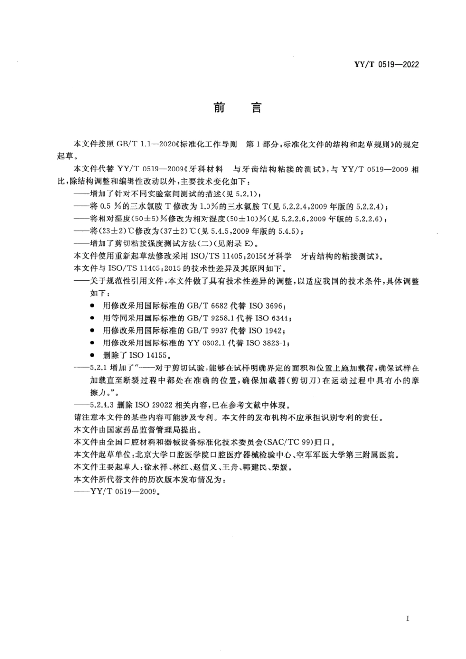 YY／T 0519-2022 牙科学 与牙齿结构粘接的测试.pdf_第3页