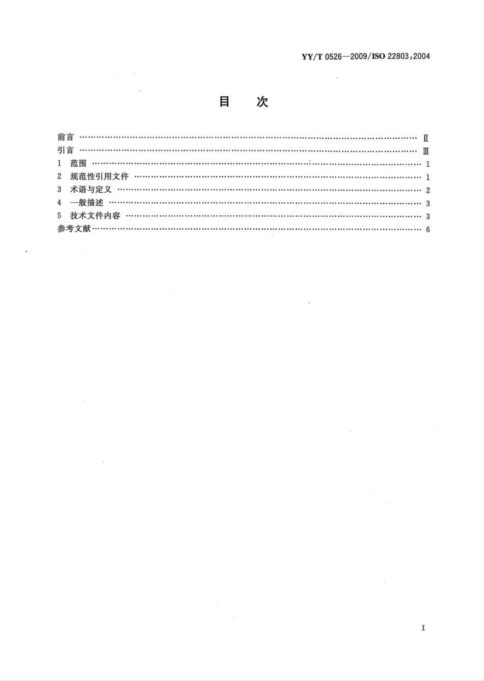 YY／T 0526-2009 牙科学口腔颌面外科用组织再生引导膜材料技术文件内容.pdf_第2页