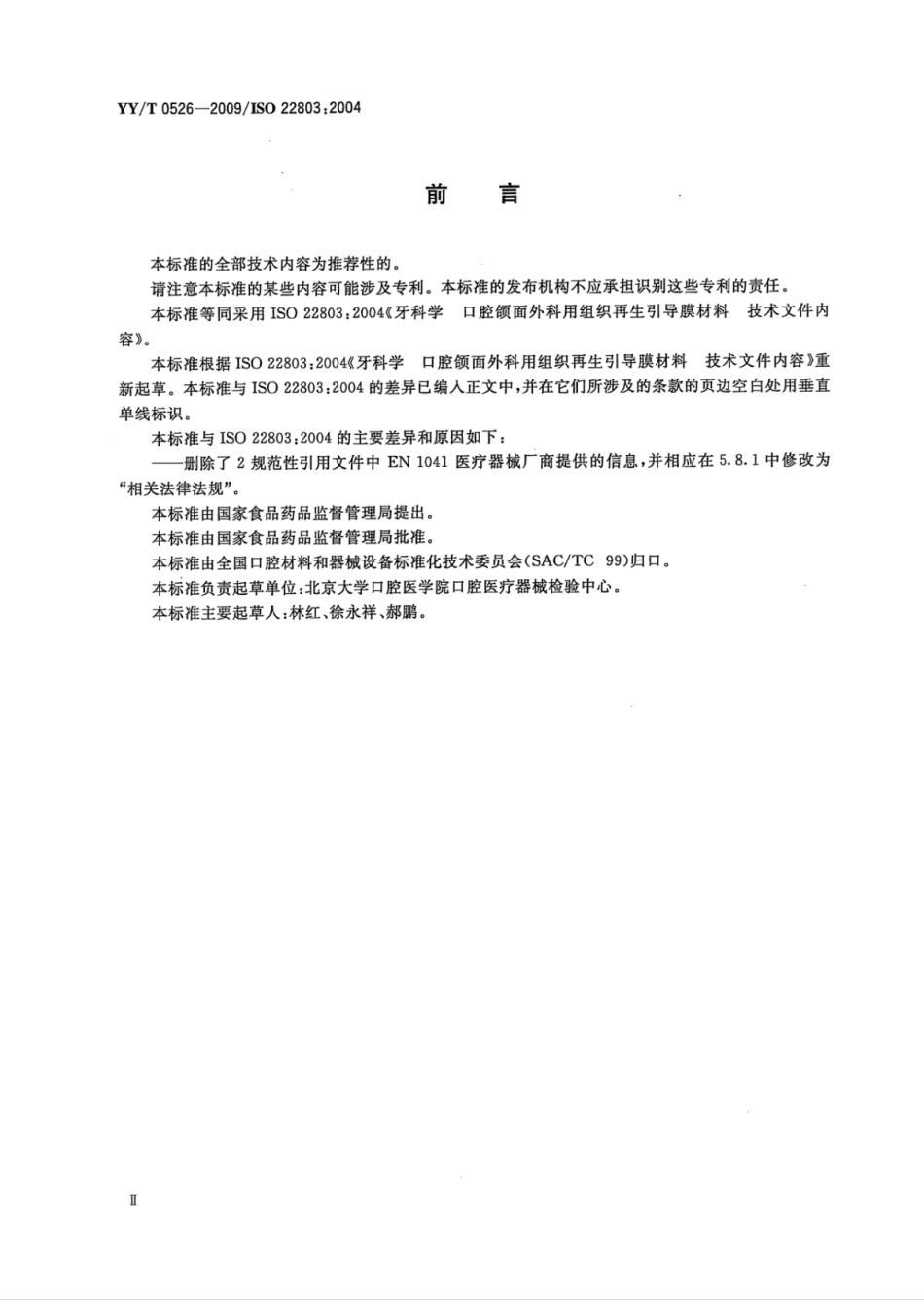 YY／T 0526-2009 牙科学口腔颌面外科用组织再生引导膜材料技术文件内容.pdf_第3页