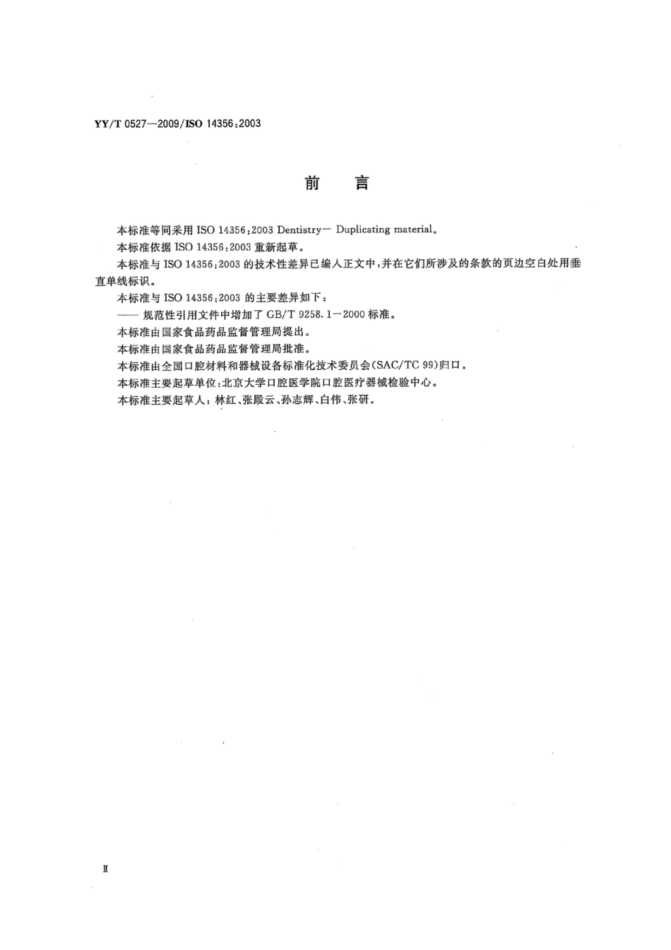 YY／T 0527-2009 牙科学复制材料.pdf_第3页
