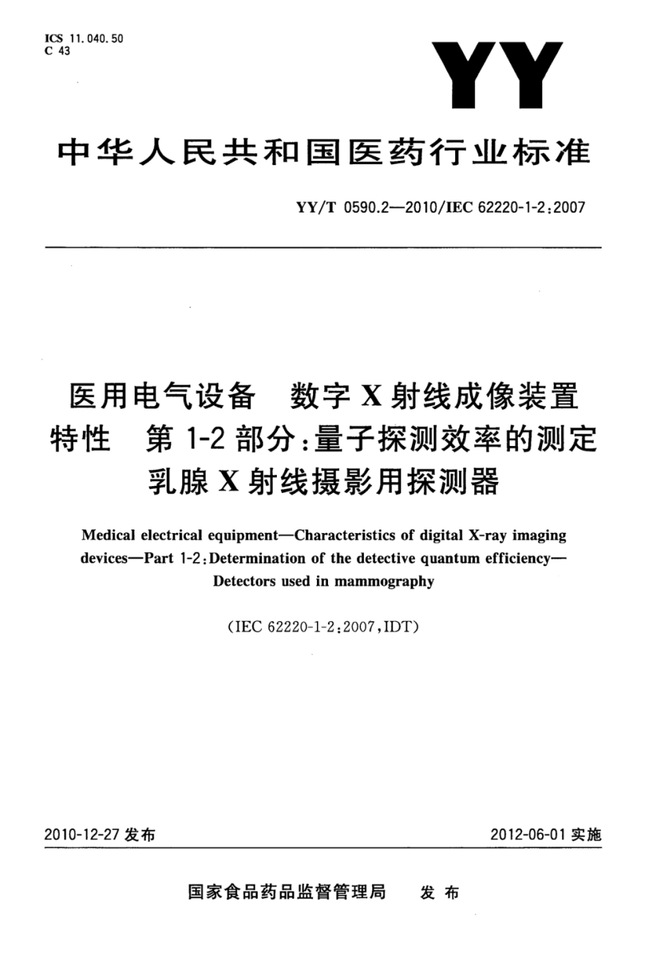 YY／T 0590.2-2010 医用电气设备数字X射线成像装置特性 第1-2部分：量子探测效率的测定乳腺X射线摄影用探测器.pdf_第1页