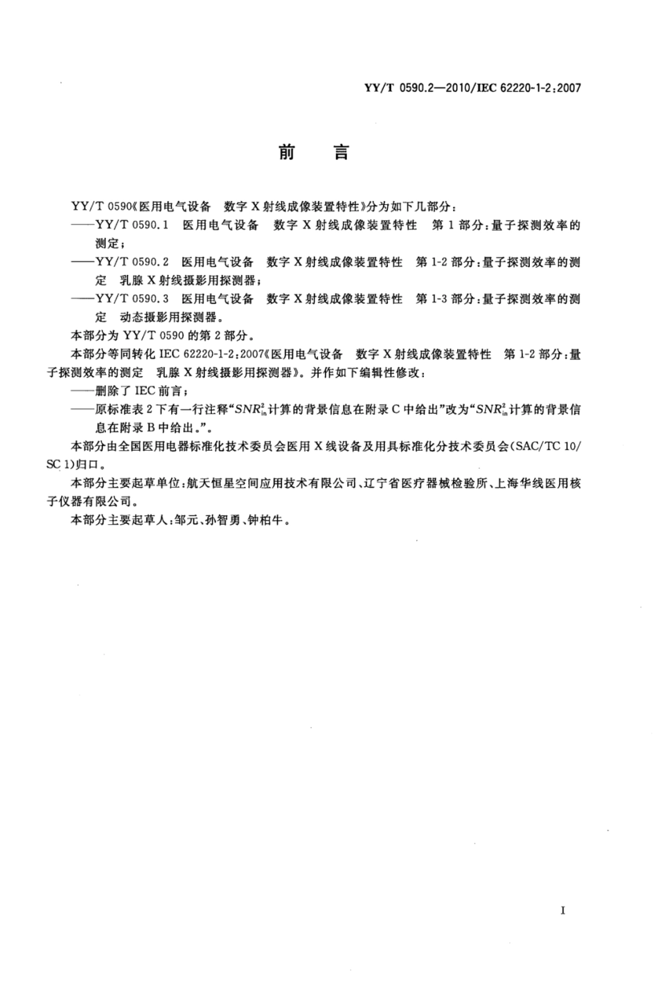 YY／T 0590.2-2010 医用电气设备数字X射线成像装置特性 第1-2部分：量子探测效率的测定乳腺X射线摄影用探测器.pdf_第3页