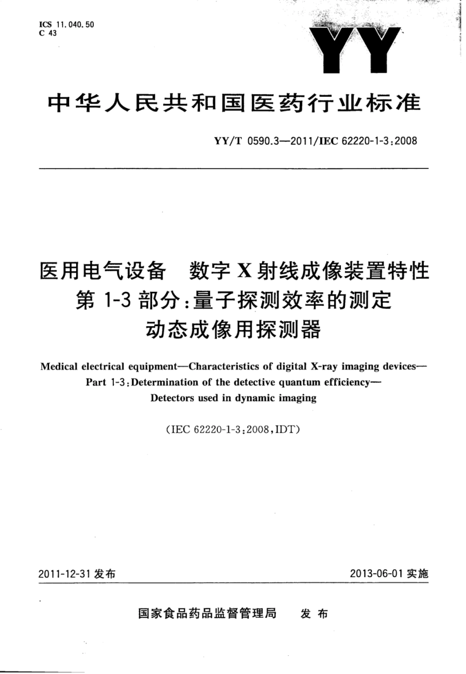 YY/T 0590.3-2011 医用电气设备数字X射线成像装置特性 第1-3部分:量子探测效率的测定动态成像用探测器.pdf_第1页
