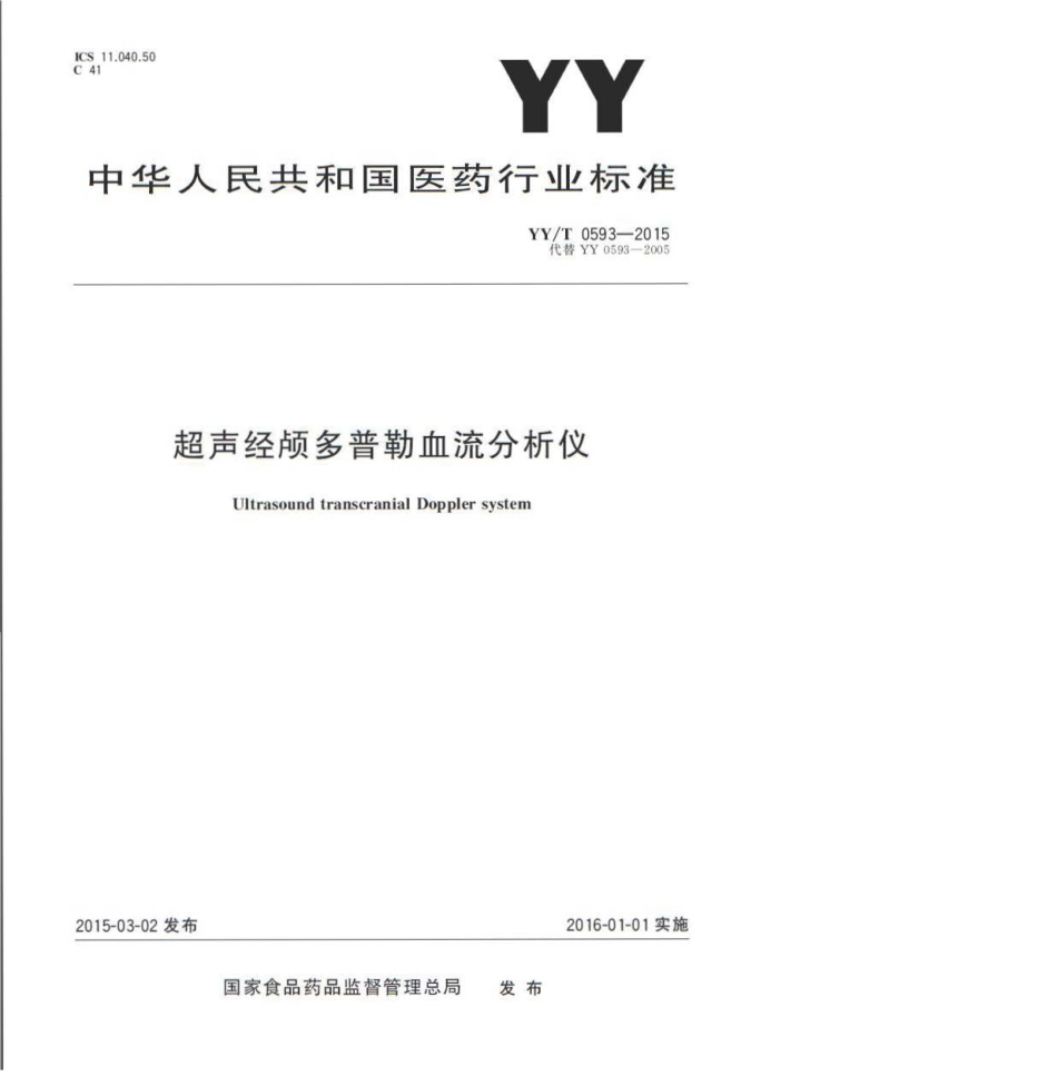 YY／T 0593-2015 超声经颅多普勒血流分析仪.pdf_第1页