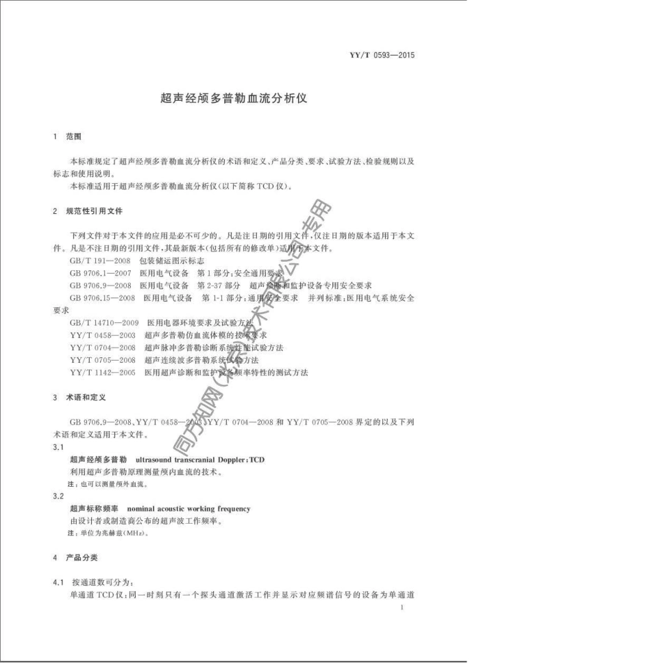 YY／T 0593-2015 超声经颅多普勒血流分析仪.pdf_第3页