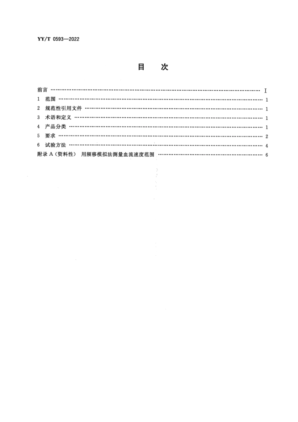 YY／T 0593-2022 超声经颅多普勒血流分析仪.pdf_第2页