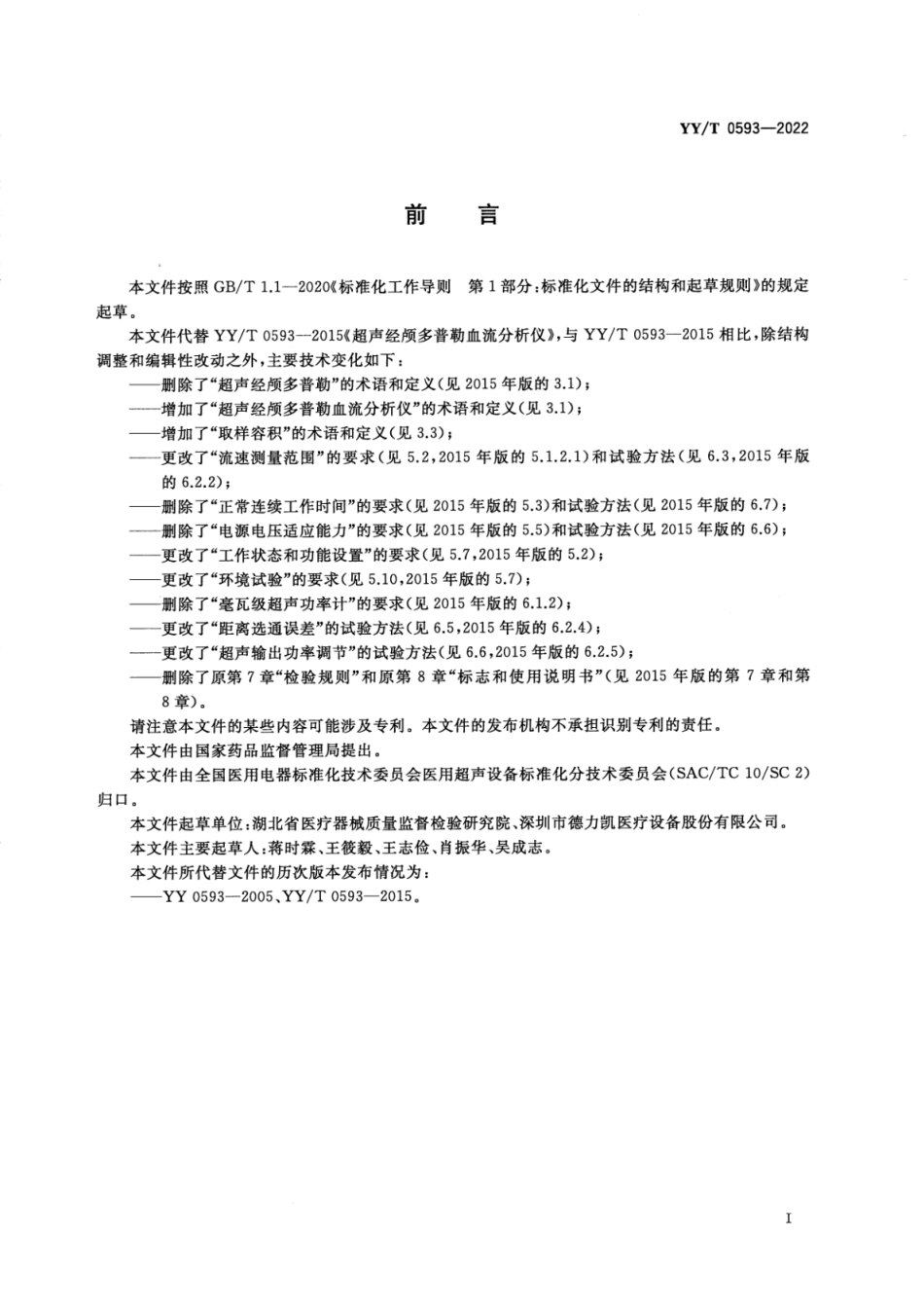 YY／T 0593-2022 超声经颅多普勒血流分析仪.pdf_第3页