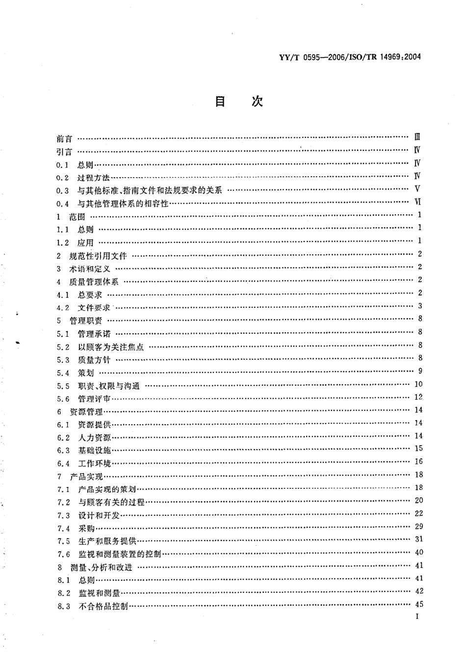 YY／T 0595-2006 医疗器械 质量管理体系YY／T 0287-2003应用指南.pdf_第2页
