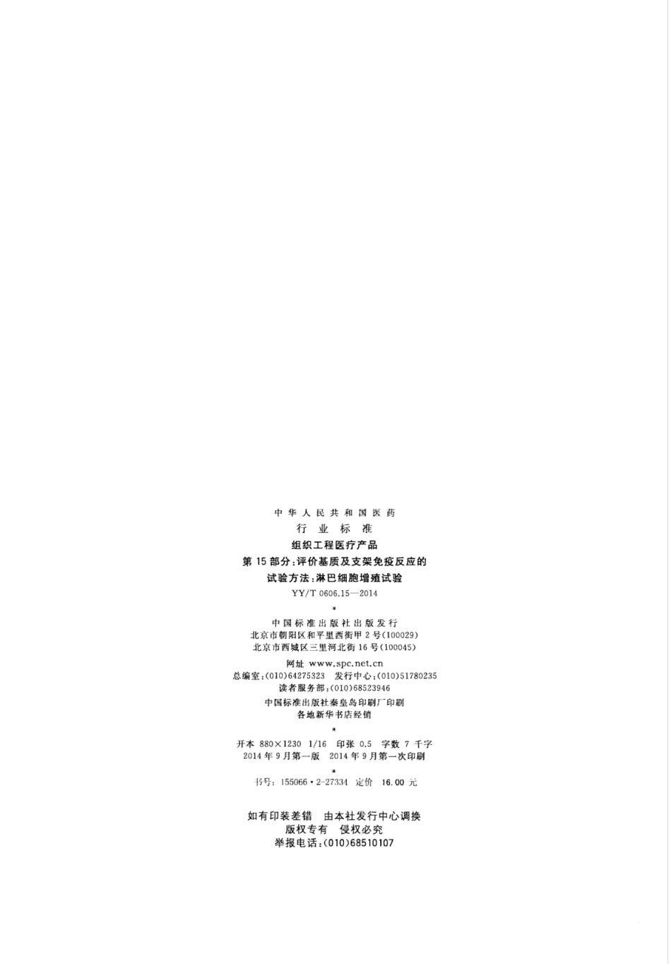 YY／T 0606.15-2014 组织工程医疗产品 第15部分：评价基质及支架免疫反应的实验方法：淋巴细胞增殖试验.pdf_第2页