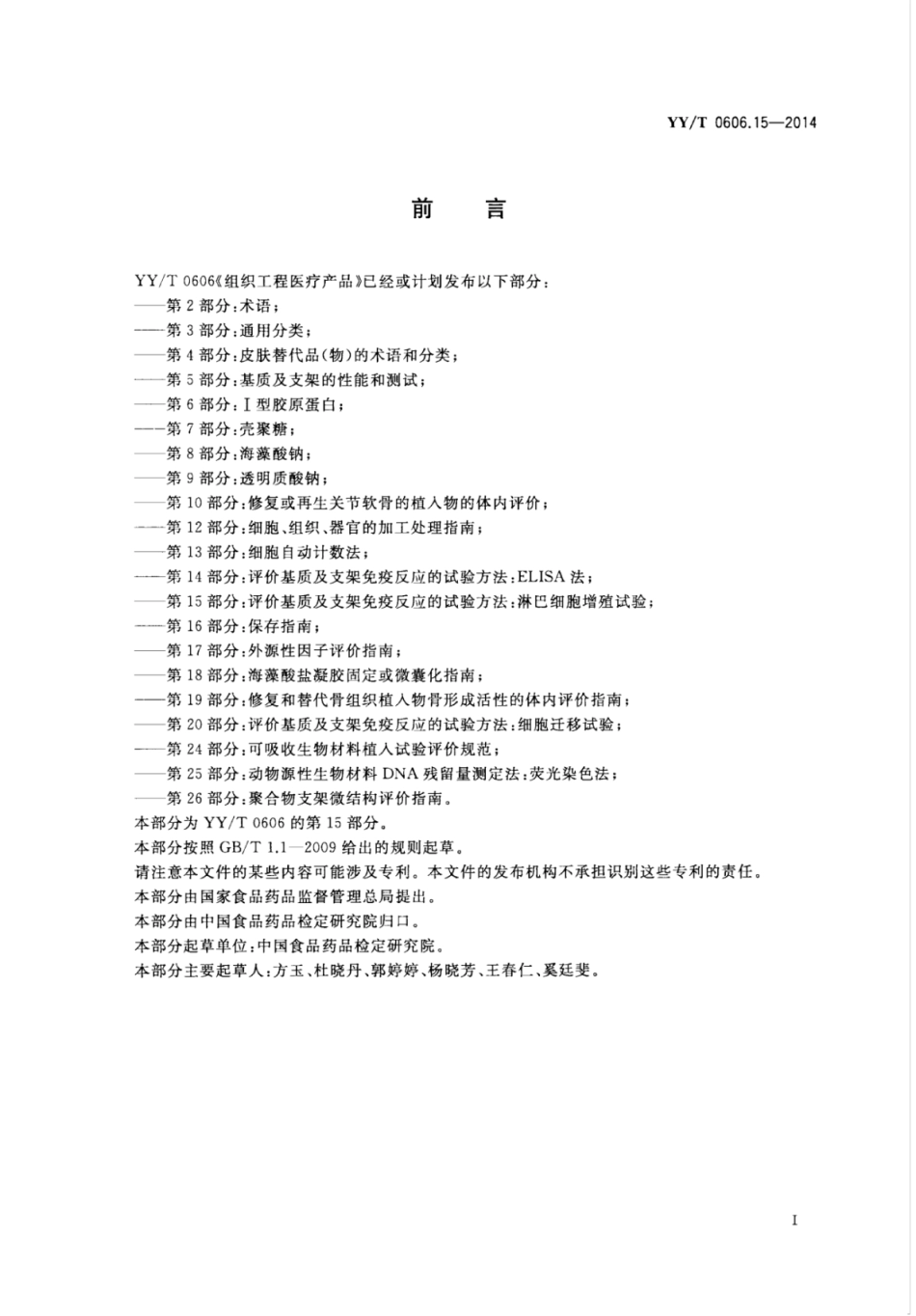 YY／T 0606.15-2014 组织工程医疗产品 第15部分：评价基质及支架免疫反应的实验方法：淋巴细胞增殖试验.pdf_第3页