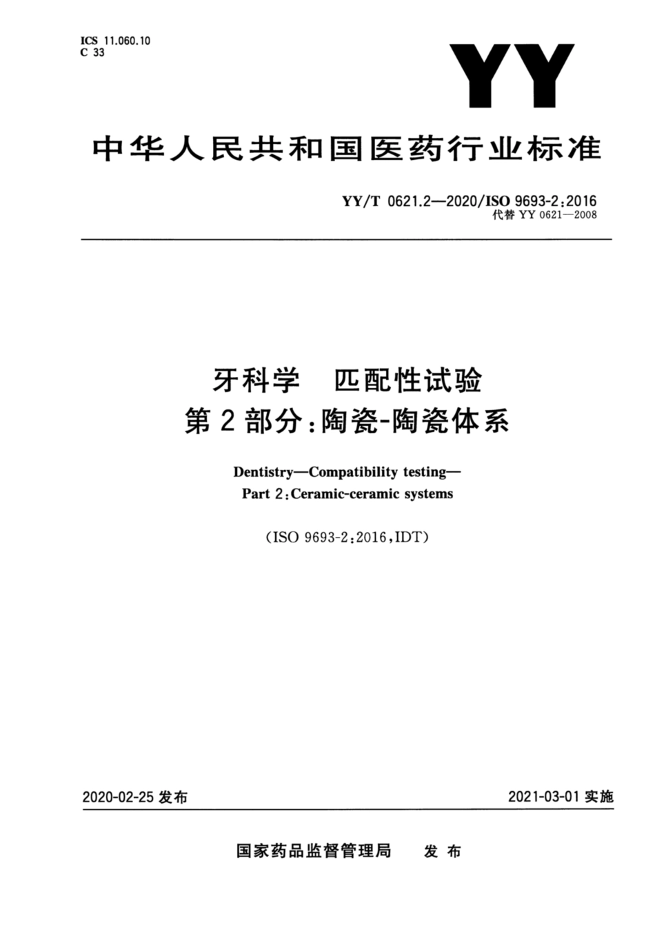 YY/T 0621.2-2020 牙科学 匹配性试验 第2部分:陶瓷-陶瓷体系.pdf_第1页