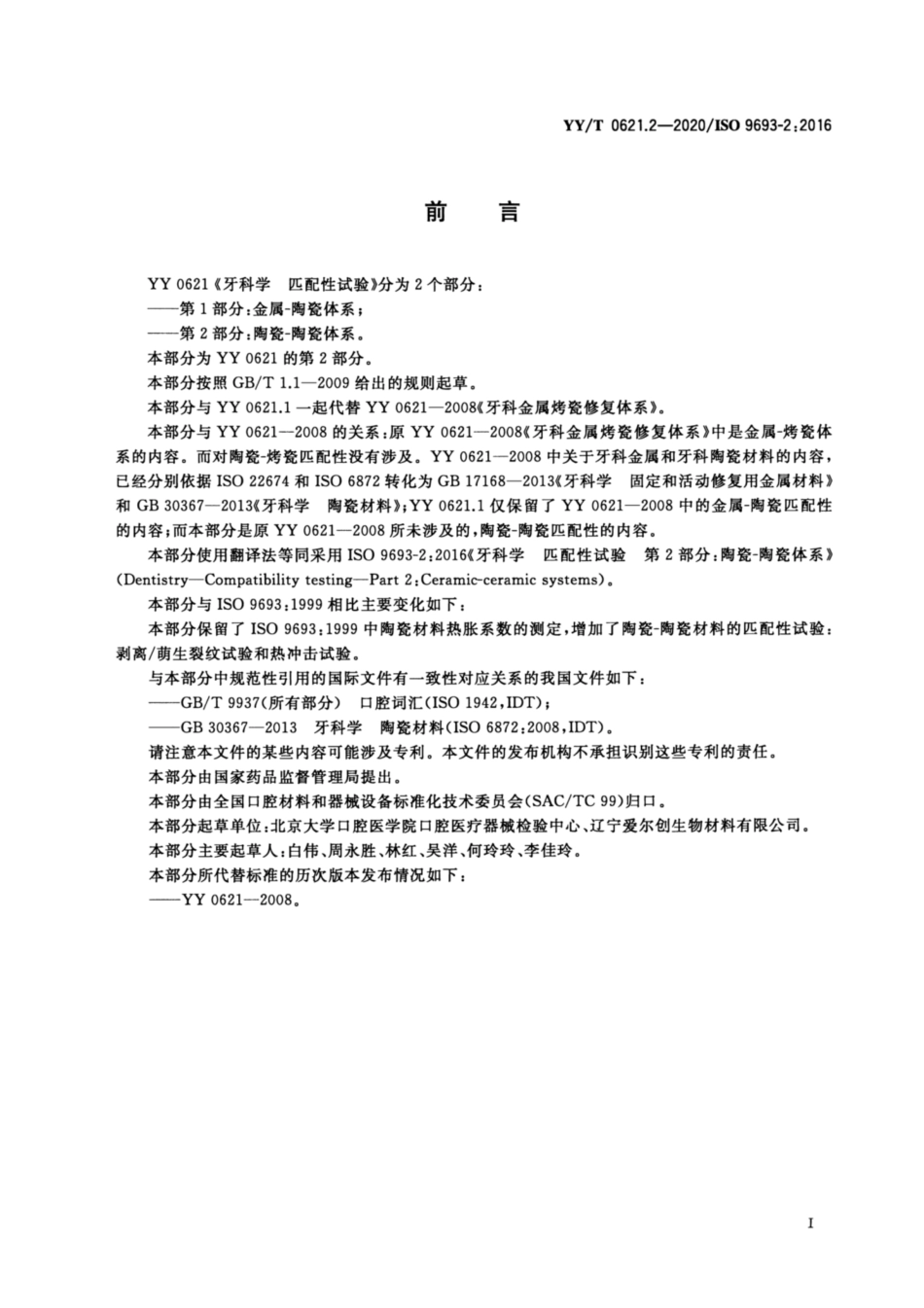 YY/T 0621.2-2020 牙科学 匹配性试验 第2部分:陶瓷-陶瓷体系.pdf_第2页