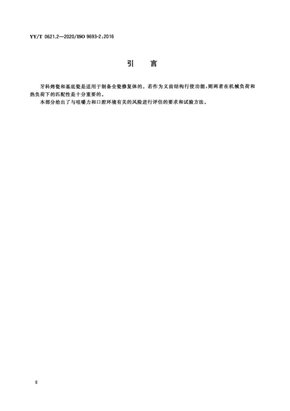 YY/T 0621.2-2020 牙科学 匹配性试验 第2部分:陶瓷-陶瓷体系.pdf_第3页