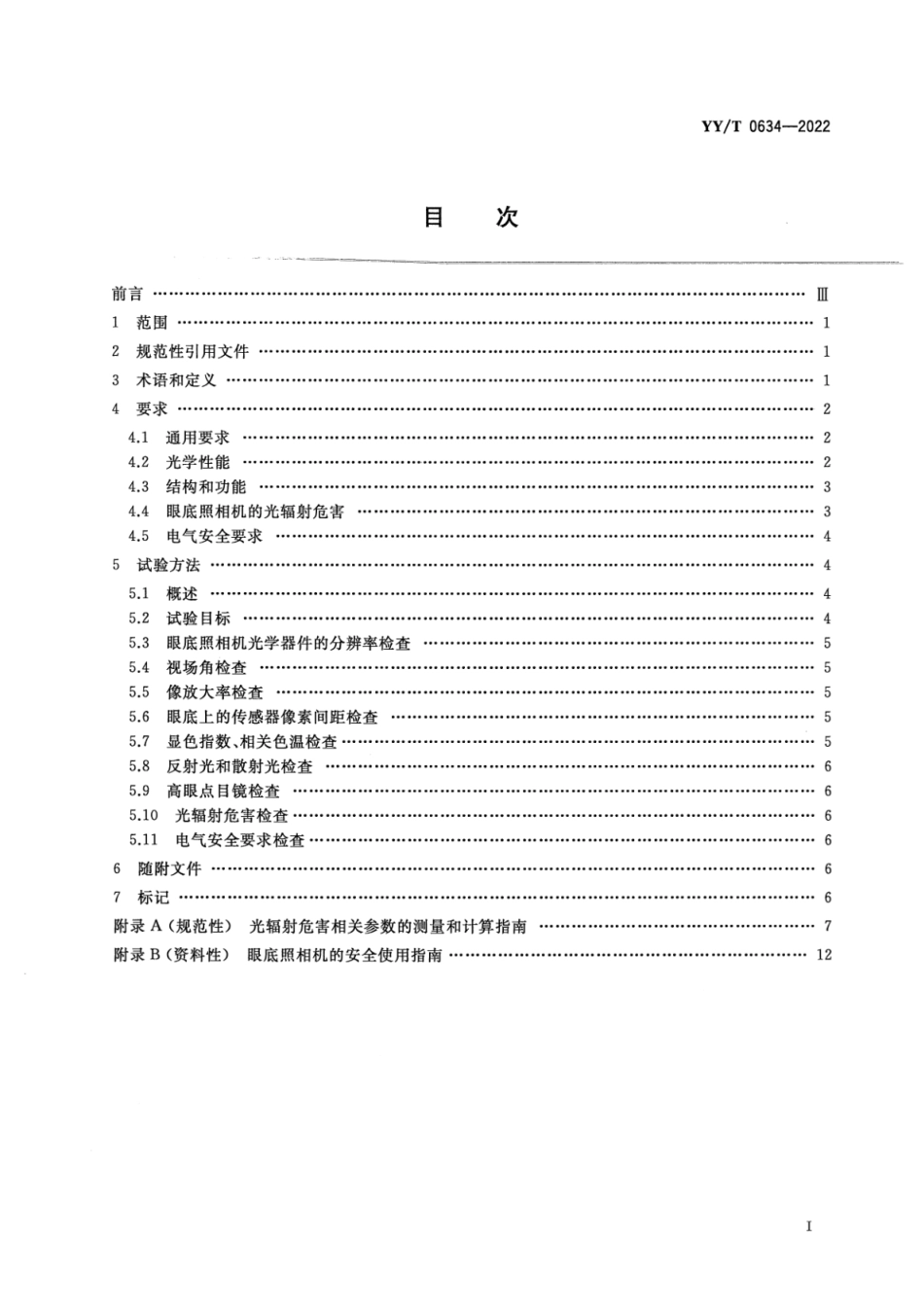 YY／T 0634-2022 眼科仪器 眼底照相机.pdf_第2页