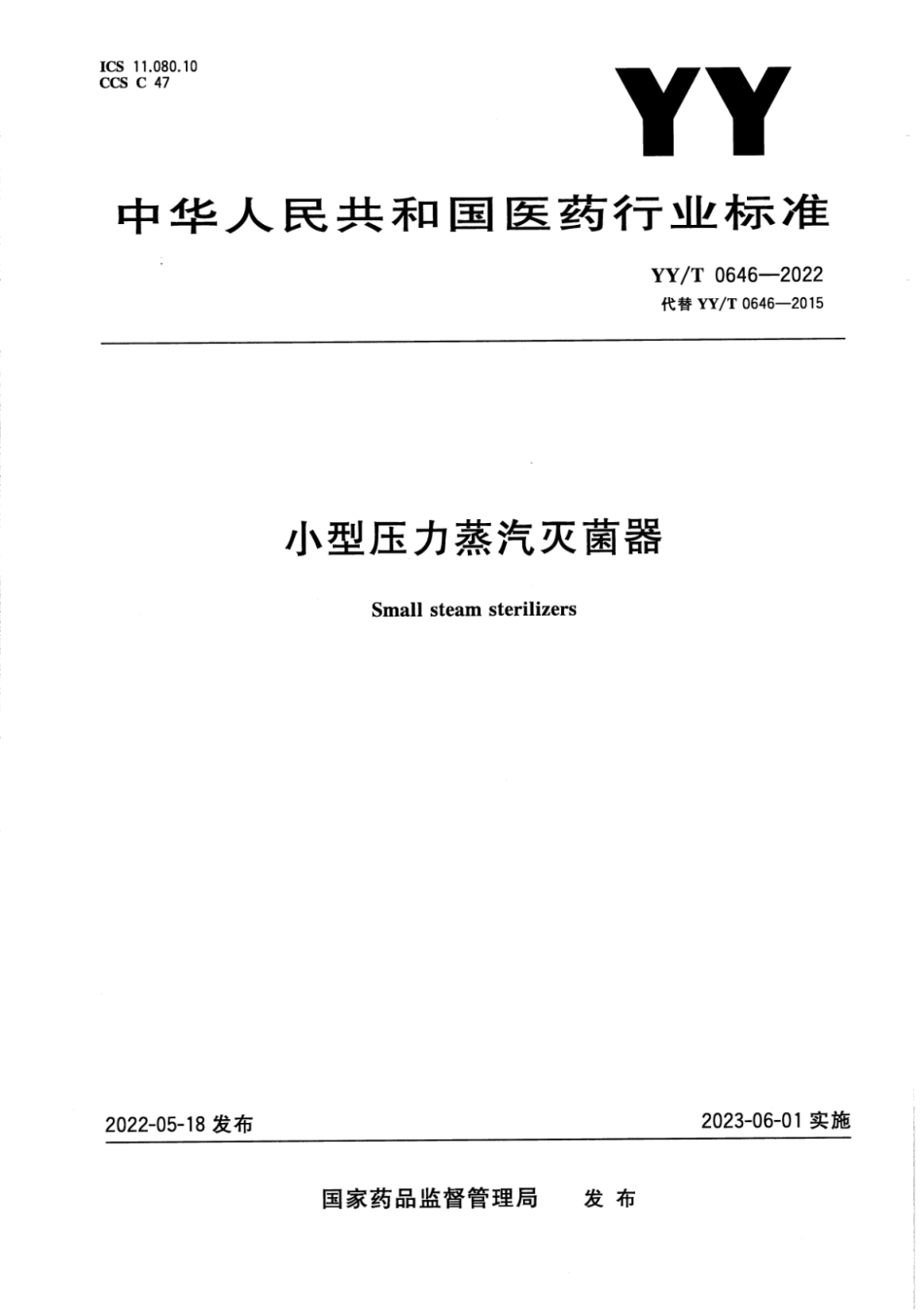 YY／T 0646-2022 小型压力蒸汽灭菌器.pdf_第1页
