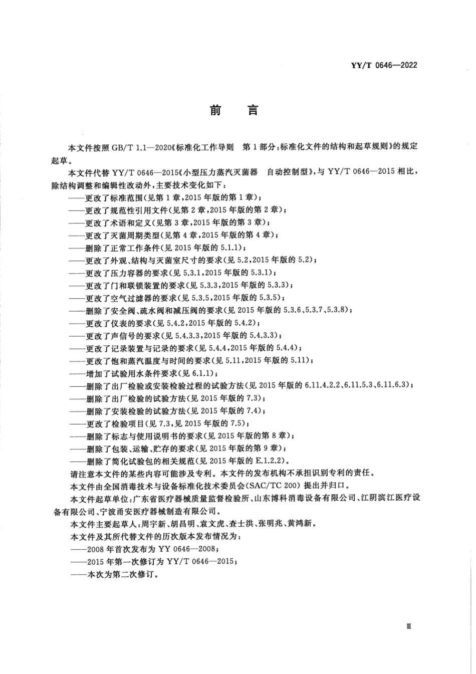 YY／T 0646-2022 小型压力蒸汽灭菌器.pdf_第3页