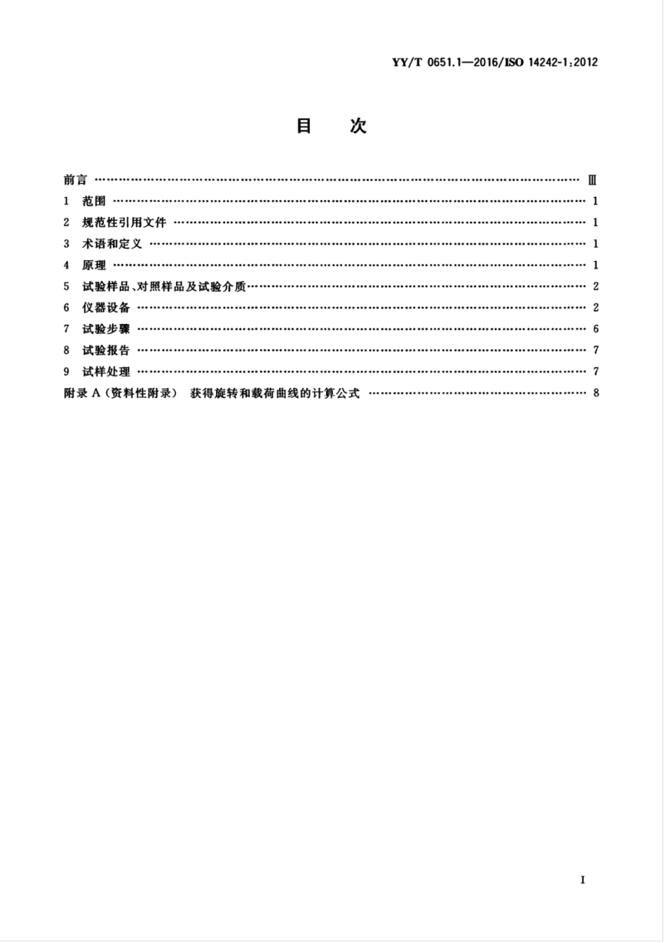 YY／T 0651.1-2016 外科植入物全髋关节假体的磨损 第1部分：磨损试验机的载荷和位移参数及相关的试验环境条件.pdf_第3页