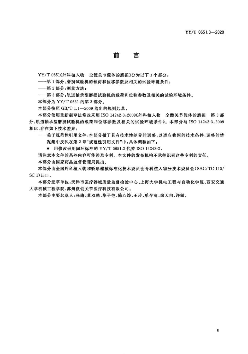 YY／T 0651.3-2020 外科植入物 全髋关节假体的磨损 第3部分：轨道轴承型磨损试验机的载荷和位移参数及相关的试验环境条件.pdf_第3页