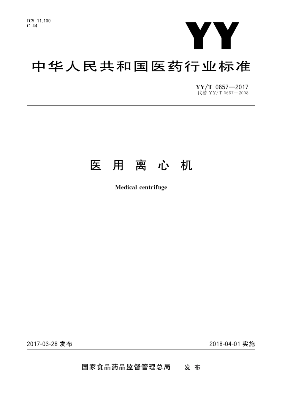 YY／T 0657-2017 医用离心机.pdf_第1页