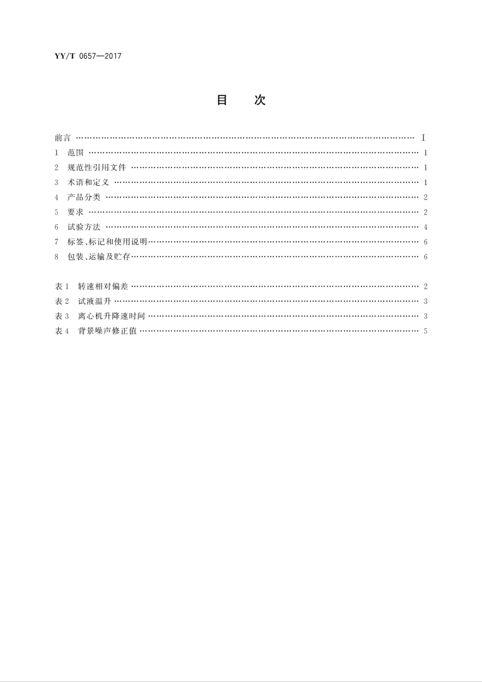 YY／T 0657-2017 医用离心机.pdf_第2页