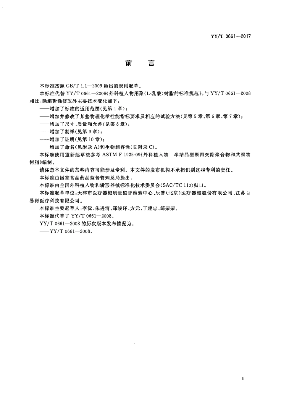 YY／T 0661-2017 外科植入物 半结晶型聚丙交酯聚合物和共聚物树脂 含2025年第1号修改单.pdf_第3页